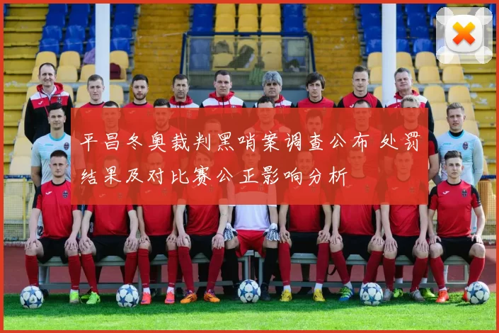 平昌冬奥裁判黑哨案调查公布 处罚结果及对比赛公正影响分析