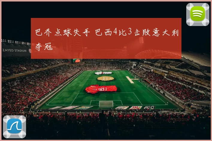 巴乔点球失手 巴西4比3击败意大利夺冠