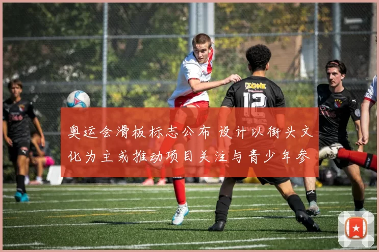 奥运会滑板标志公布 设计以街头文化为主或推动项目关注与青少年参与