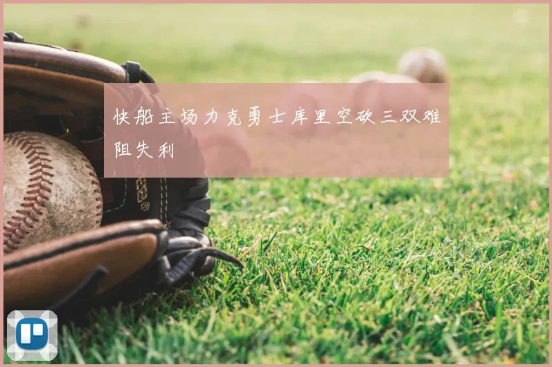 快船主场力克勇士库里空砍三双难阻失利