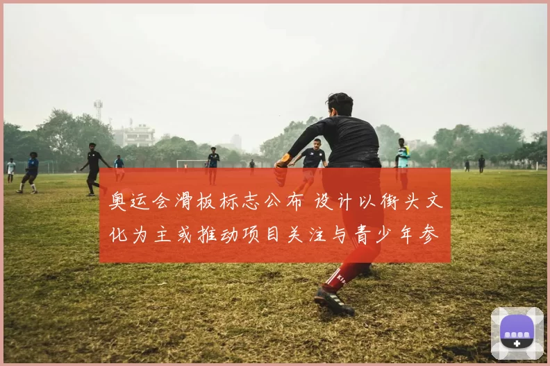 奥运会滑板标志公布 设计以街头文化为主或推动项目关注与青少年参与