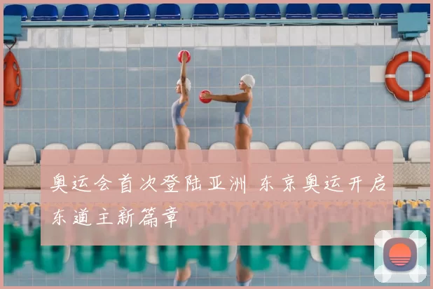 奥运会首次登陆亚洲 东京奥运开启东道主新篇章