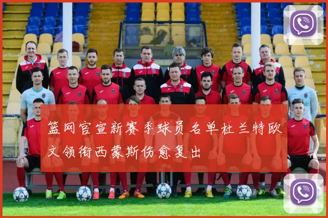 篮网官宣新赛季球员名单杜兰特欧文领衔西蒙斯伤愈复出