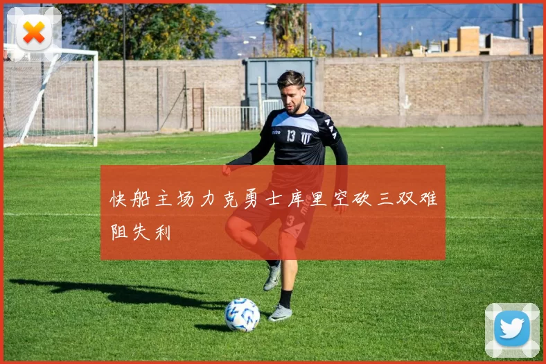 快船主场力克勇士库里空砍三双难阻失利