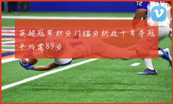英超冠军积分门槛分析近十年夺冠平均需89分