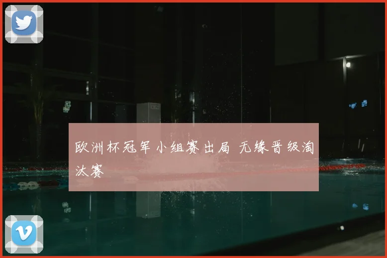 欧洲杯冠军小组赛出局 无缘晋级淘汰赛