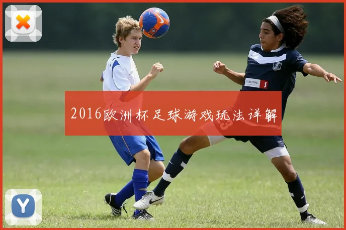 2016欧洲杯足球游戏玩法详解