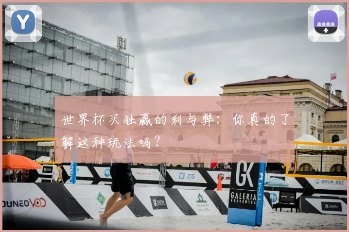 世界杯买独赢的利与弊:你真的了解这种玩法吗?