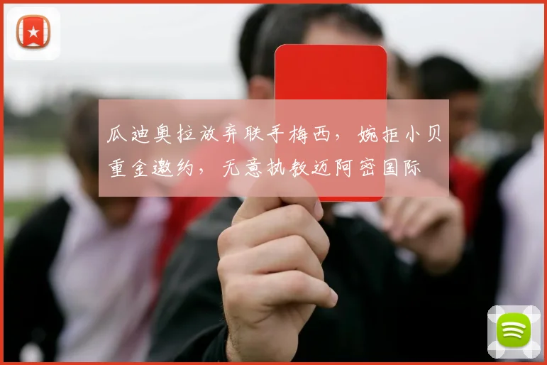 瓜迪奥拉放弃联手梅西，婉拒小贝重金邀约，无意执教迈阿密国际