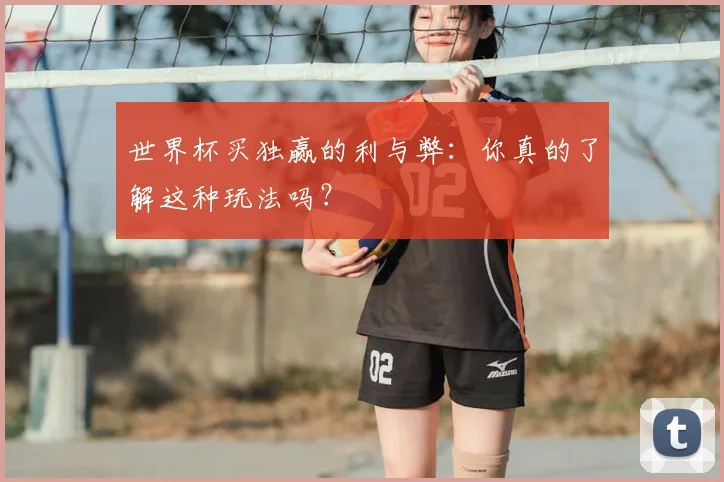 世界杯买独赢的利与弊：你真的了解这种玩法吗？