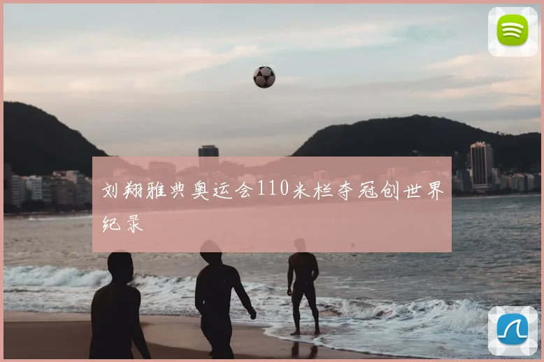 刘翔雅典奥运会110米栏夺冠创世界纪录