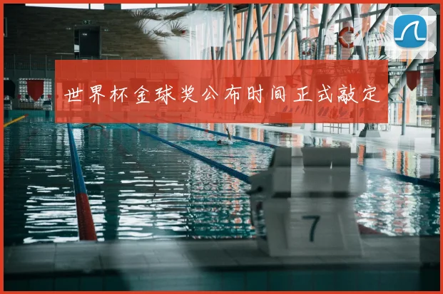 世界杯金球奖公布时间正式敲定