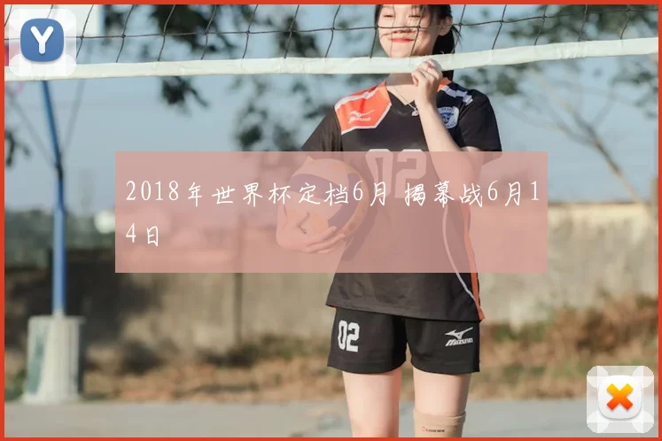 2018年世界杯定档6月 揭幕战6月14日