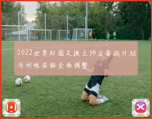 2022世界杯国足换主帅后备战计划与训练安排全面调整