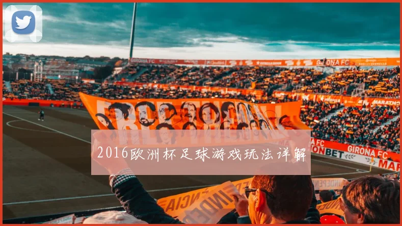 2016欧洲杯足球游戏玩法详解