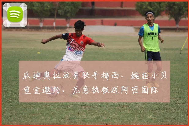 瓜迪奥拉放弃联手梅西，婉拒小贝重金邀约，无意执教迈阿密国际
