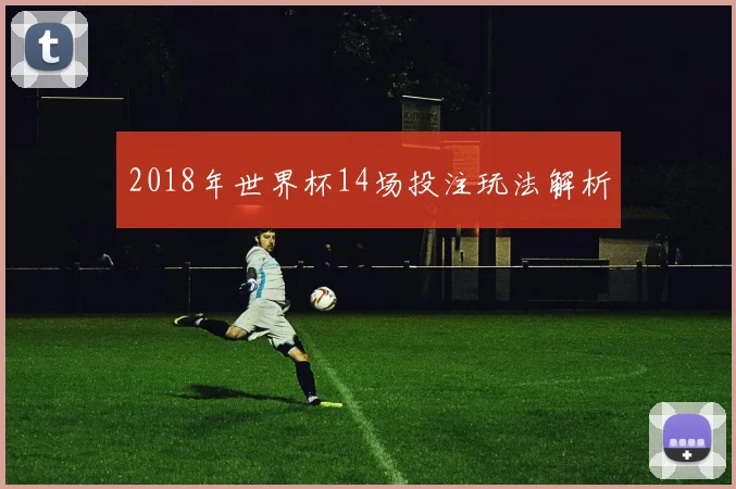2018年世界杯14场投注玩法解析